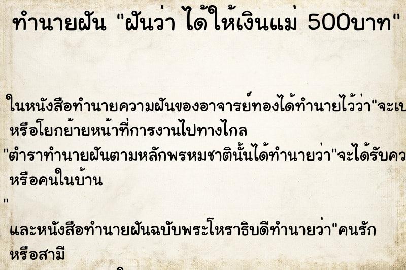 ทำนายฝันฝันว่าได้ให้เงินแม่500บาท ทำนายฝันทำนายฝันฝันว่าได้ให้เงินแม่500บาท